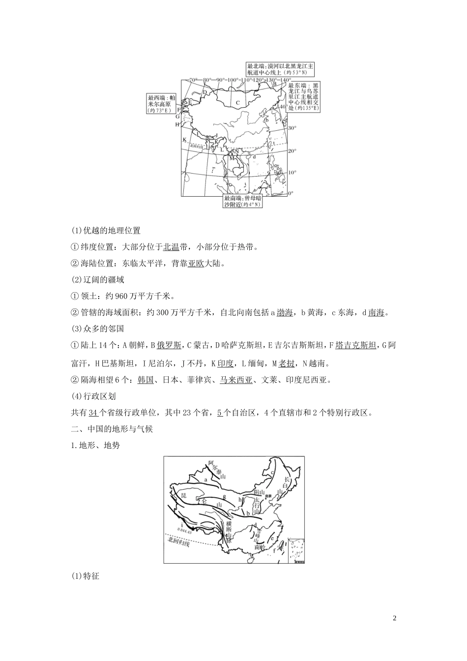 （四川专用）高考地理一轮复习 第十四单元 中国地理 第33讲 中国地理概况教案（含解析）新人教版-新人教版高三全册地理教案_第2页