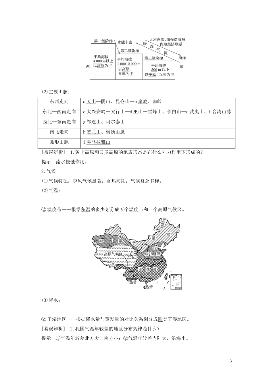 （四川专用）高考地理一轮复习 第十四单元 中国地理 第33讲 中国地理概况教案（含解析）新人教版-新人教版高三全册地理教案_第3页