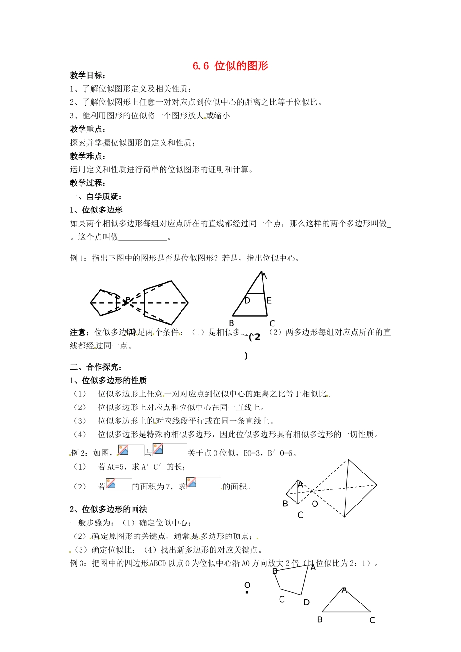 九年级数学下册 6.6 图形的位似教案 （新版）苏科版-（新版）苏科版初中九年级下册数学教案_第1页