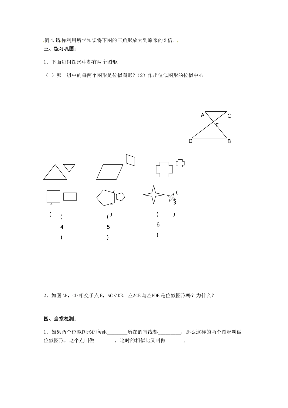 九年级数学下册 6.6 图形的位似教案 （新版）苏科版-（新版）苏科版初中九年级下册数学教案_第2页