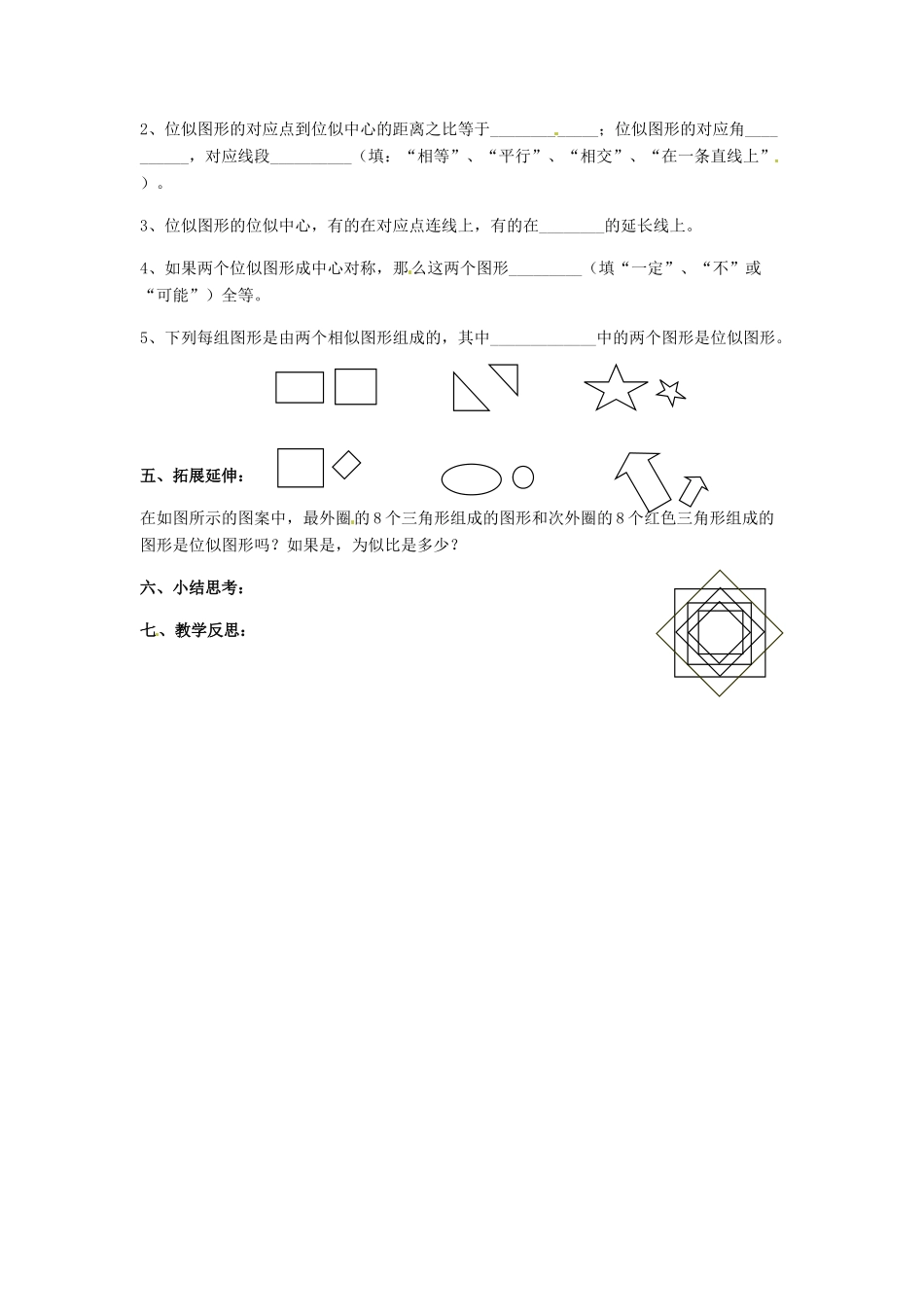 九年级数学下册 6.6 图形的位似教案 （新版）苏科版-（新版）苏科版初中九年级下册数学教案_第3页
