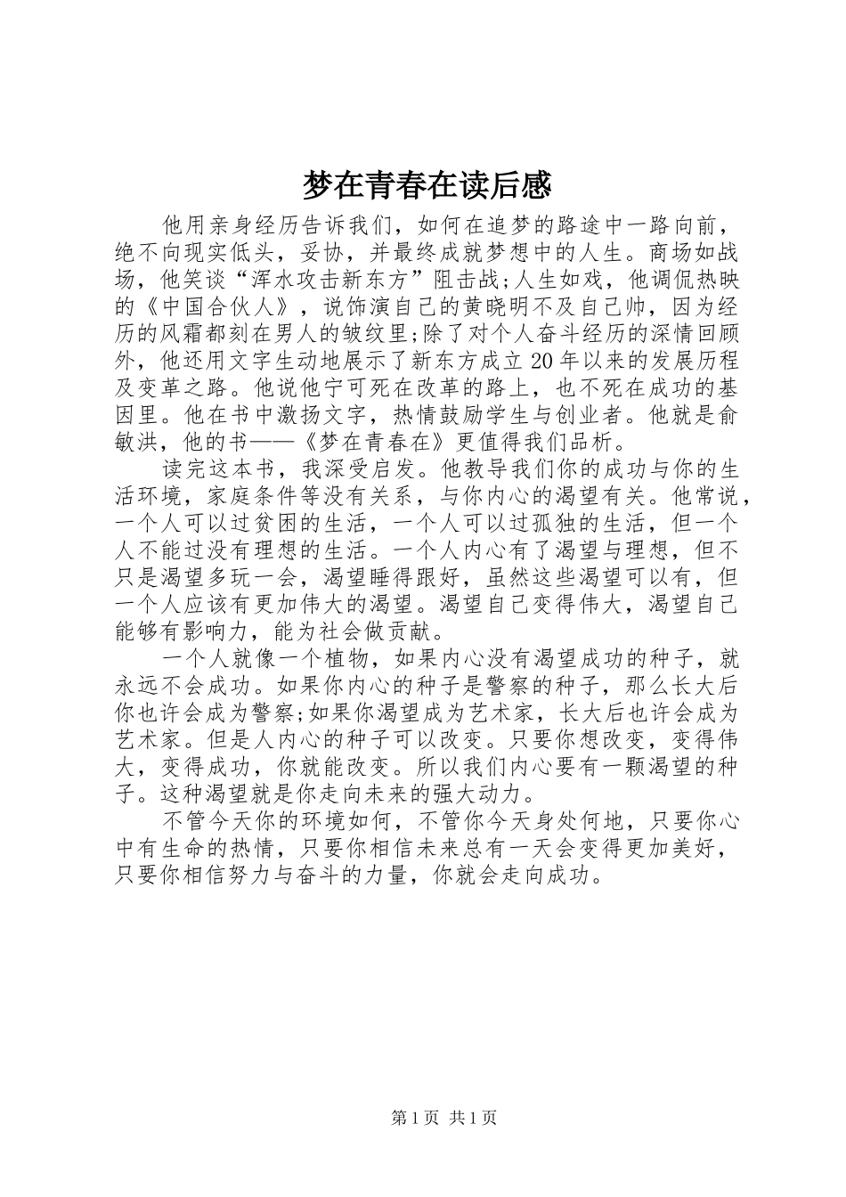梦在青春在读后感 _第1页