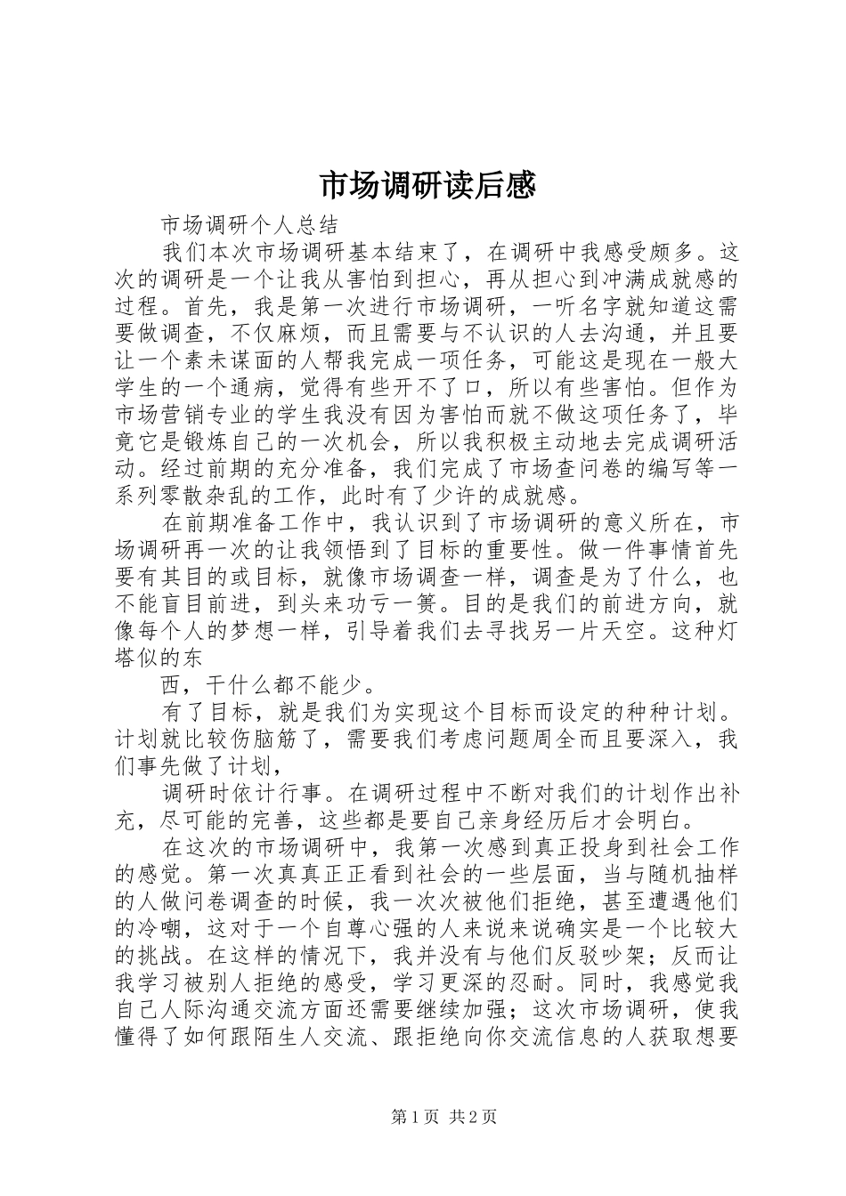 市场调研读后感 _第1页