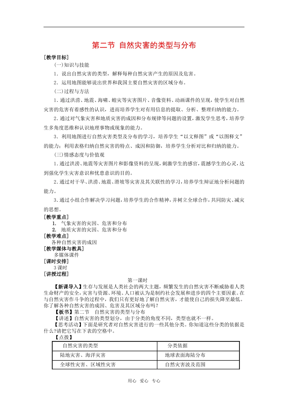 高中地理：自然灾害的类型和分布教案新人教版选修5_第1页