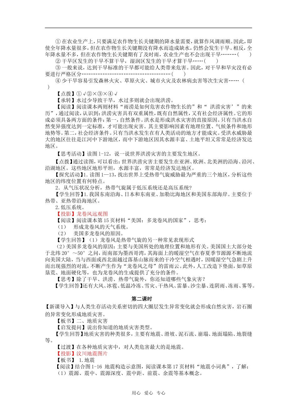 高中地理：自然灾害的类型和分布教案新人教版选修5_第3页