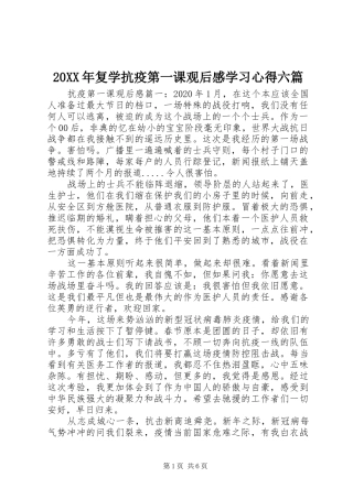 20XX年复学抗疫第一课观后感学习心得六篇