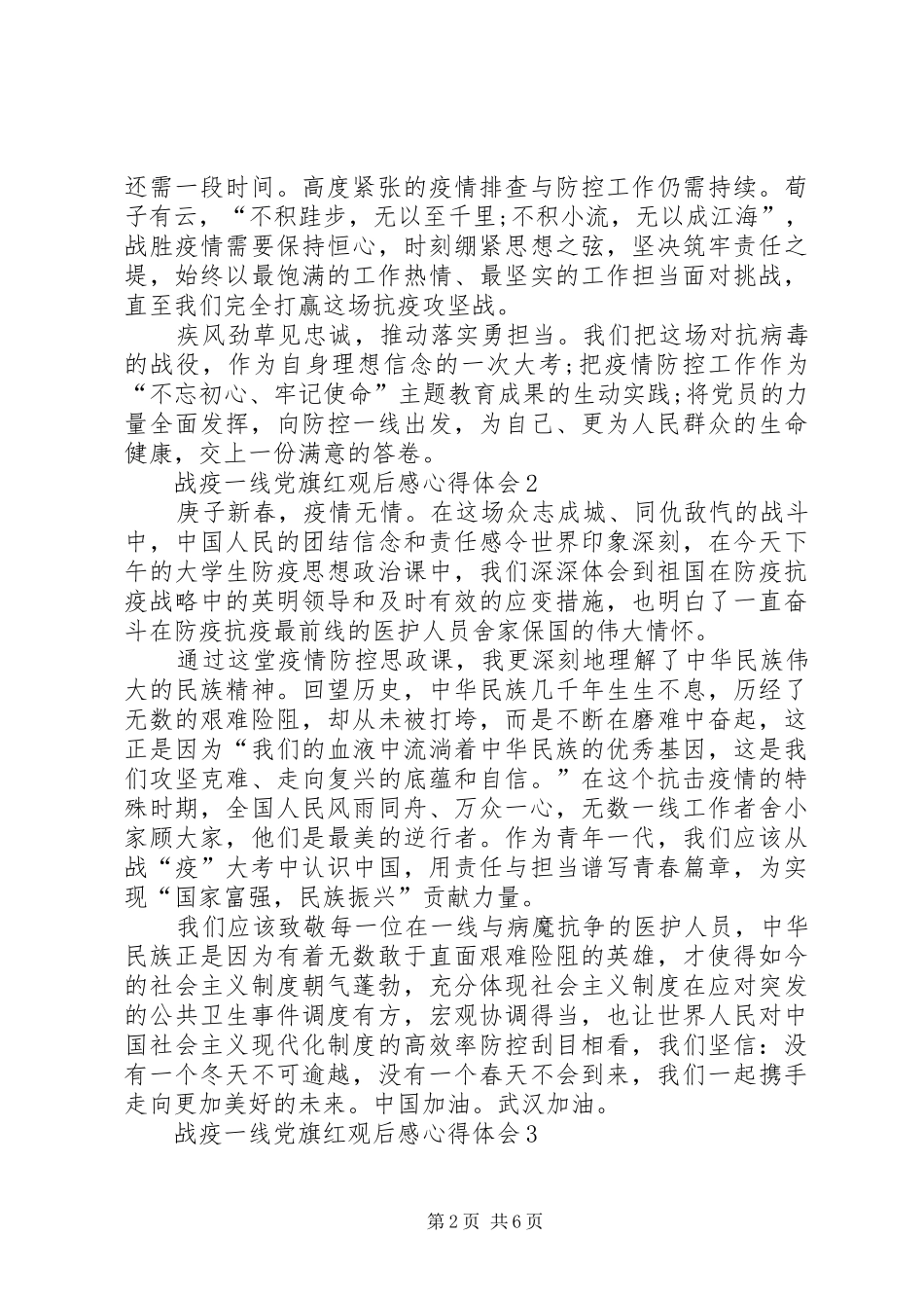 20XX年战疫一线党旗红观后感心得体会多篇_第2页