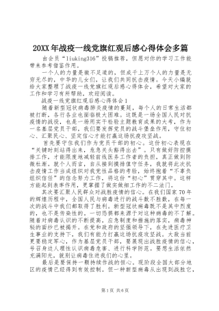 20XX年战疫一线党旗红观后感心得体会多篇