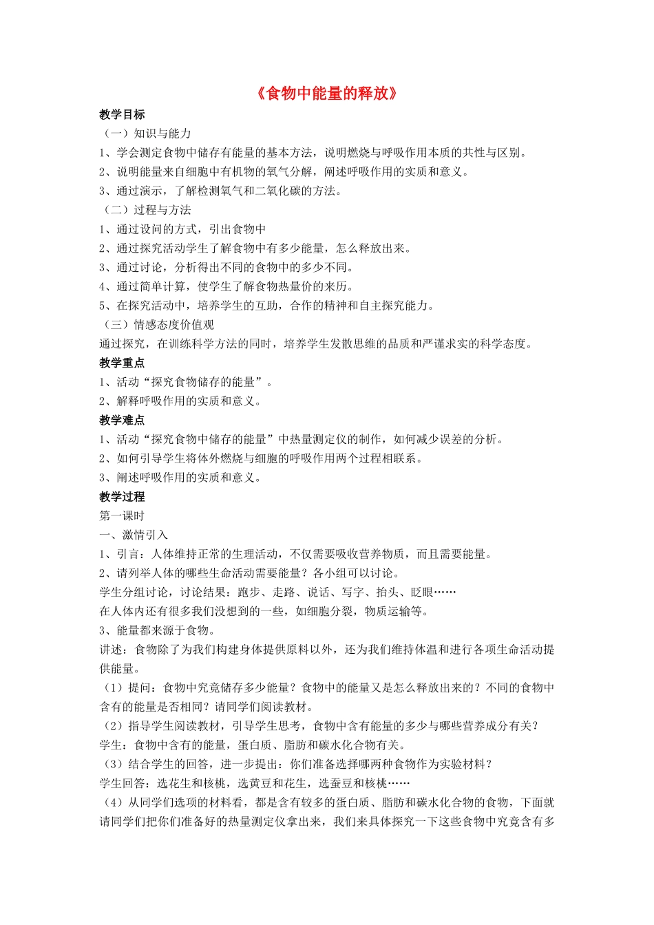 七年级生物下册 第10章 第一节 食物中能量的释放教案1 北师大版_第1页
