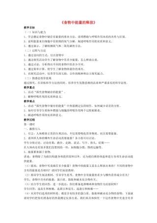 七年级生物下册 第10章 第一节 食物中能量的释放教案1 北师大版