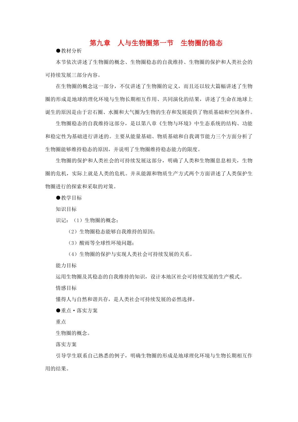 【精品】高中生物 （人教大纲版）第二册 第九章人与生物圈   1生物圈的稳态(第一课时)_第1页
