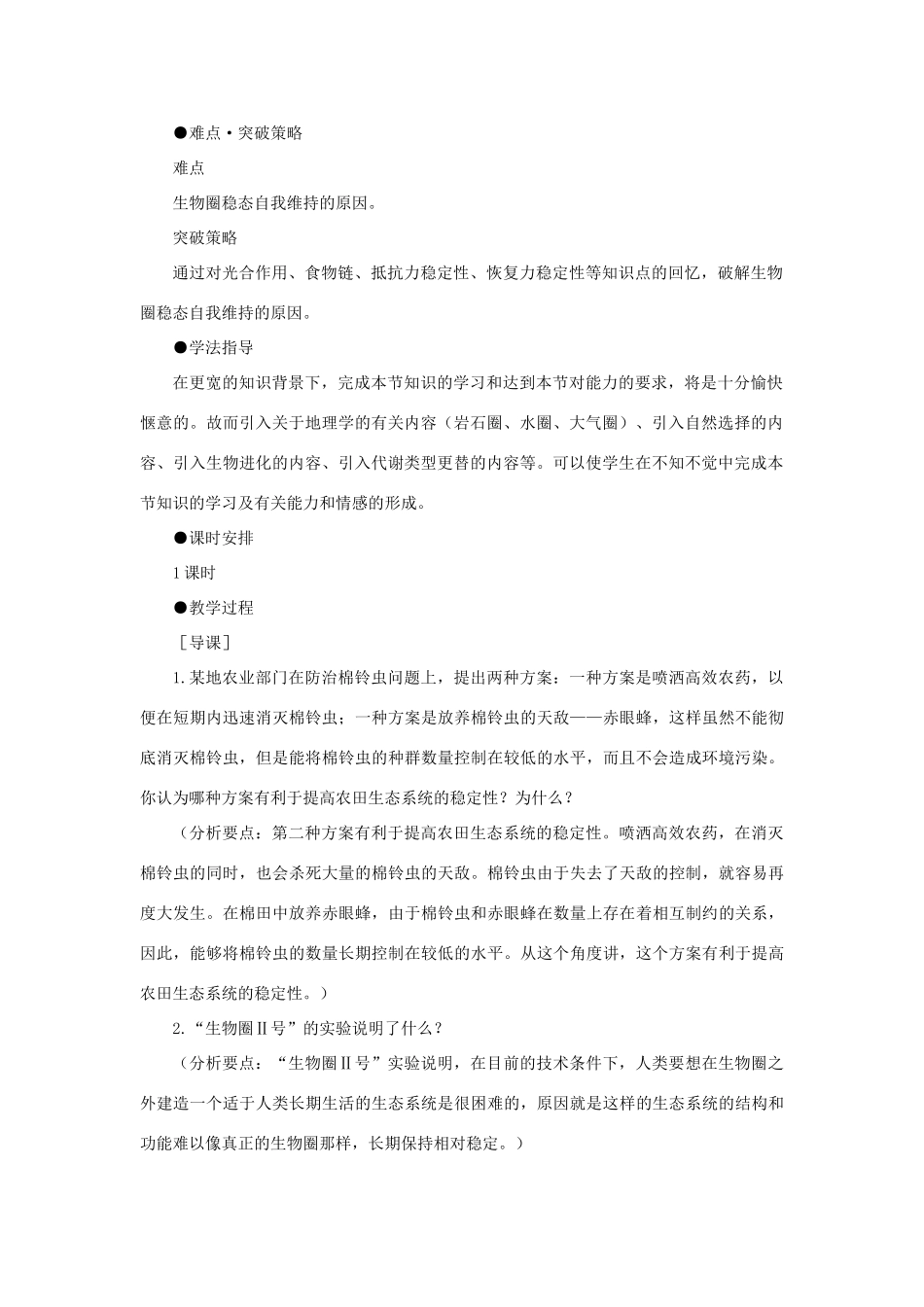 【精品】高中生物 （人教大纲版）第二册 第九章人与生物圈   1生物圈的稳态(第一课时)_第2页