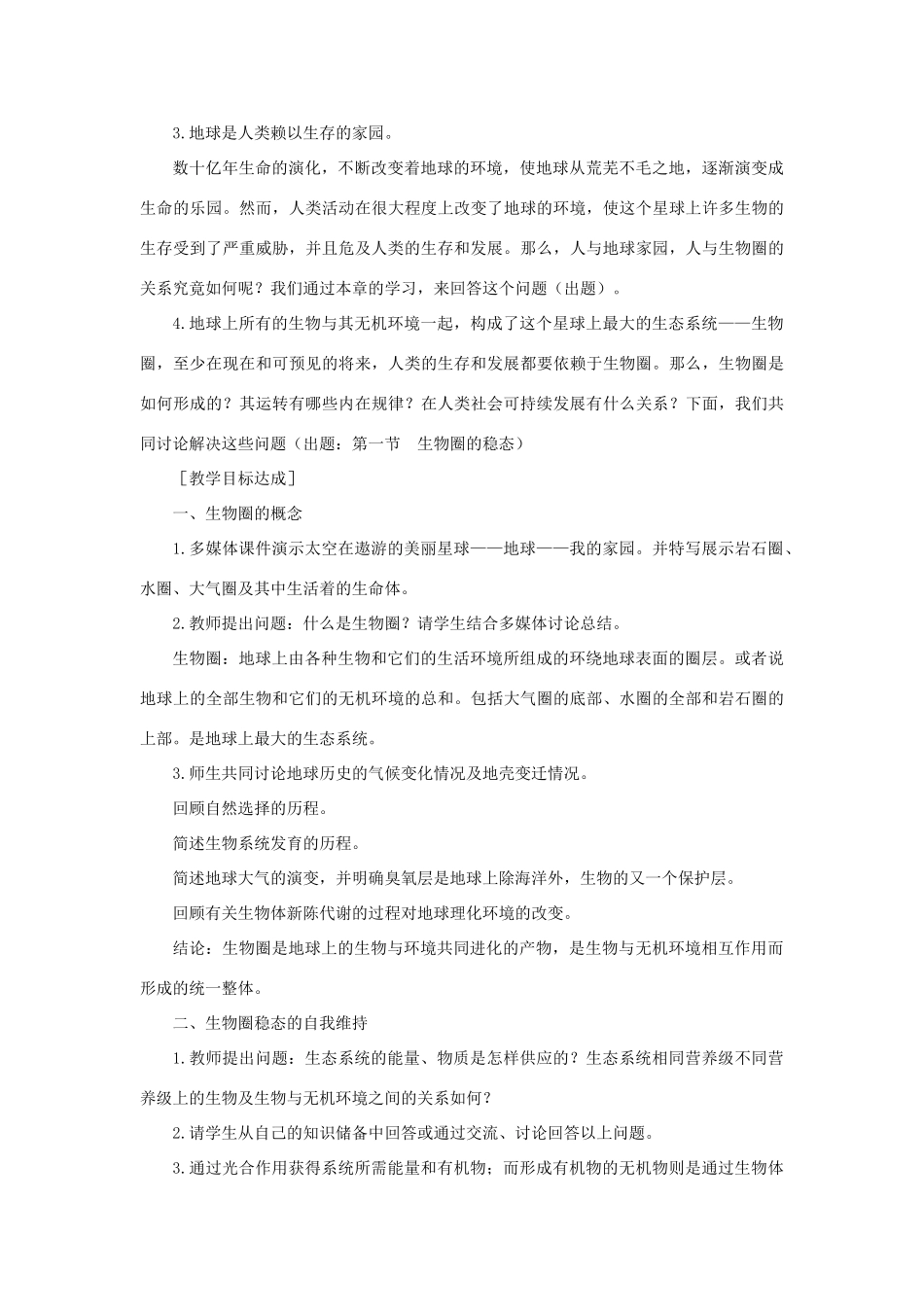 【精品】高中生物 （人教大纲版）第二册 第九章人与生物圈   1生物圈的稳态(第一课时)_第3页