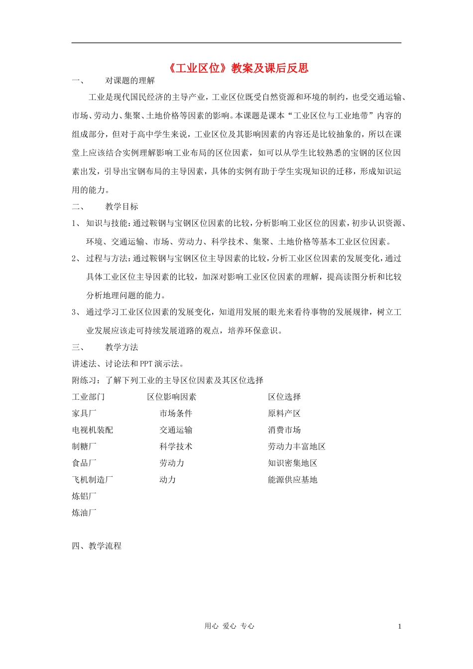 高中地理《工业区位》教案2 中图版必修2_第1页