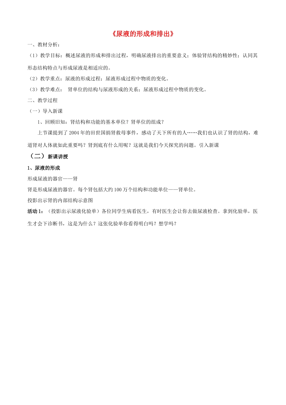 七年级生物下册 第三单元 第四章 第一节 尿液的形成和排出教学设计（1）（新版）济南版-（新版）济南版初中七年级下册生物教案_第1页