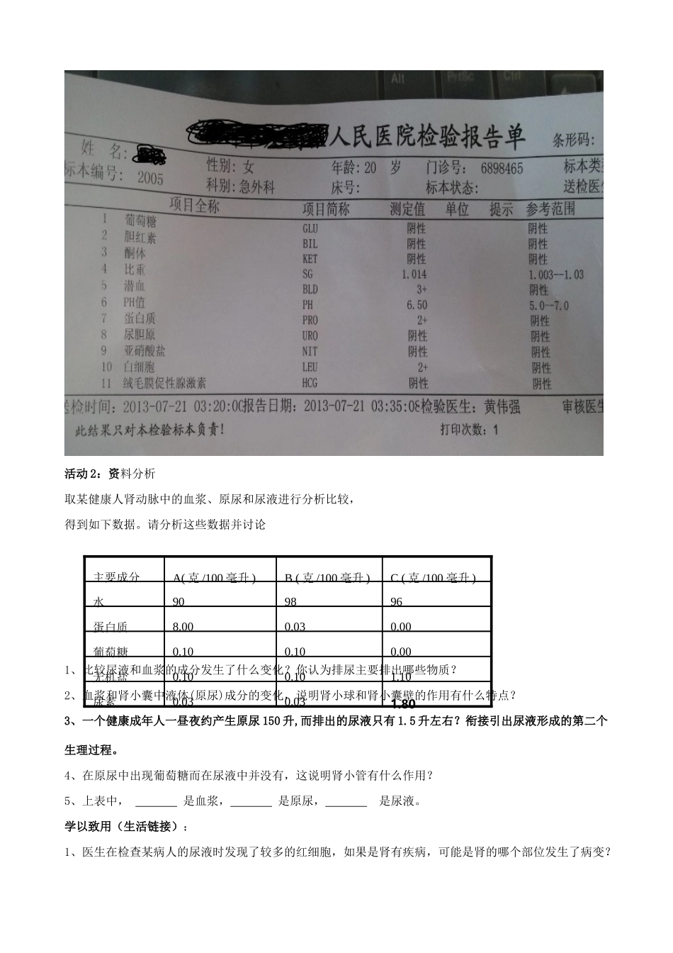 七年级生物下册 第三单元 第四章 第一节 尿液的形成和排出教学设计（1）（新版）济南版-（新版）济南版初中七年级下册生物教案_第2页