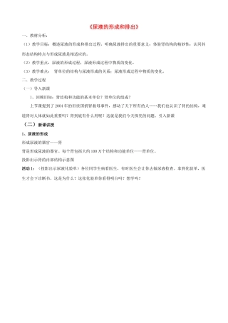七年级生物下册 第三单元 第四章 第一节 尿液的形成和排出教学设计（1）（新版）济南版-（新版）济南版初中七年级下册生物教案