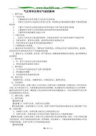 高中地理气压带和风带对气候的影响教案(1)湘教版 必修1