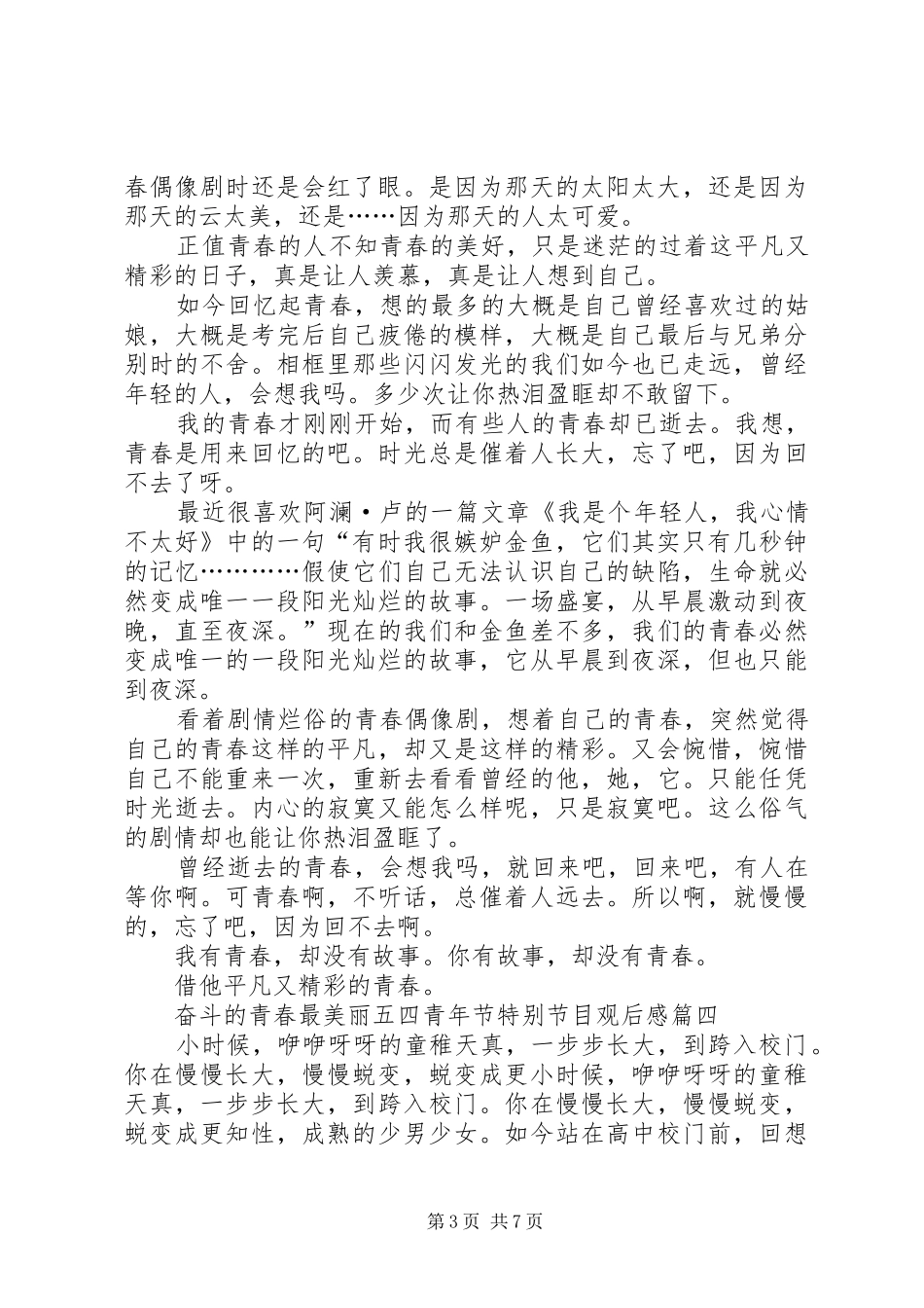 20XX年奋斗的青春最美丽五四青年节特别节目观后感_第3页
