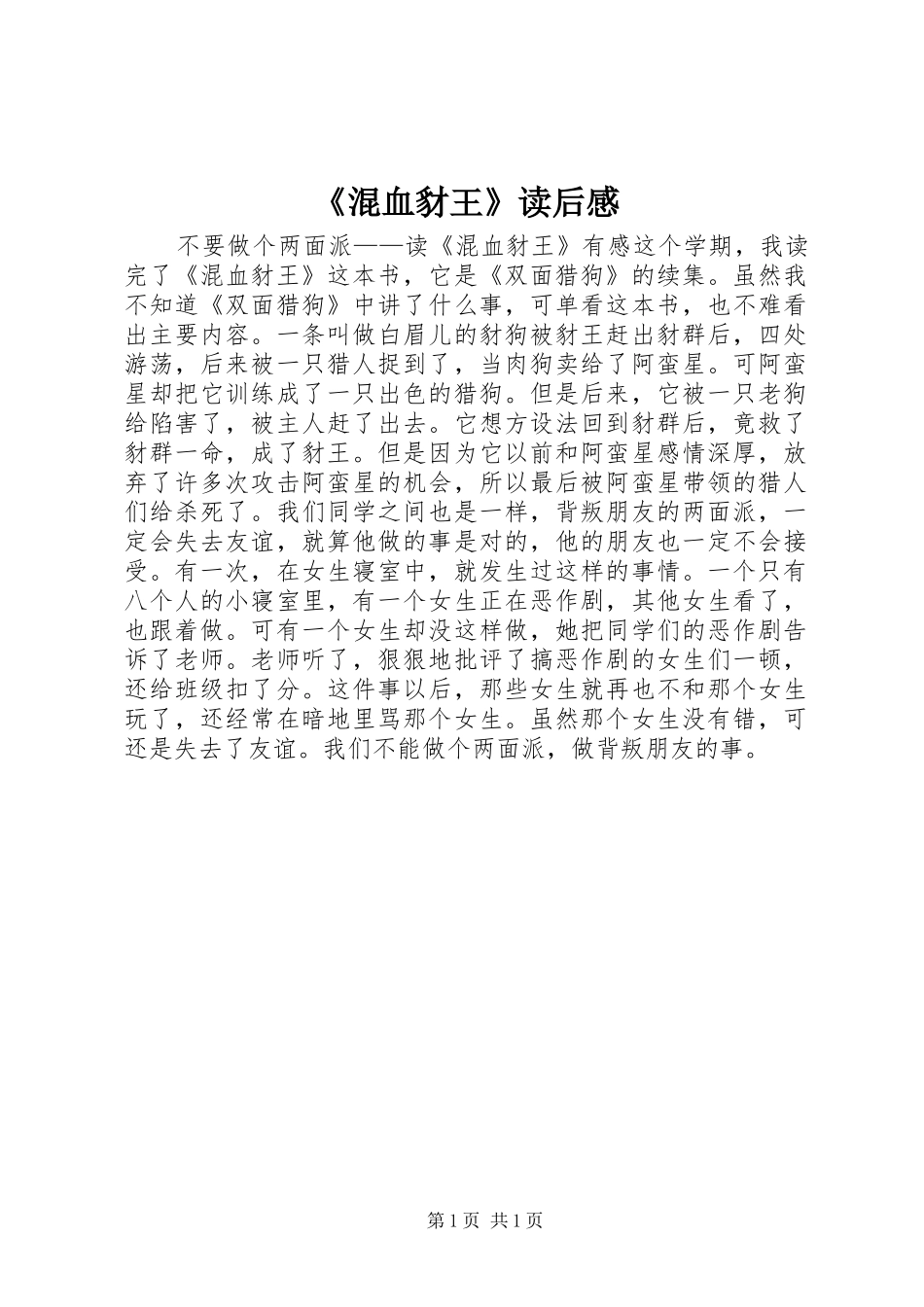 《混血豺王》读后感 _第1页