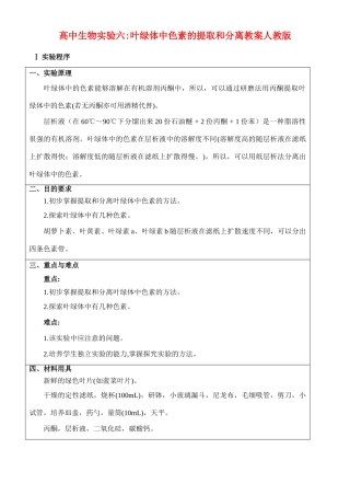 高二生物实验六 叶绿体中色素的提取和分离教案 人教版