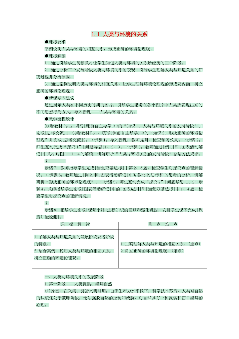 高中地理 第一章 环境与环境问题 1.1 人类与环境的关系教案 中图版选修6-中图版高二选修6地理教案_第1页