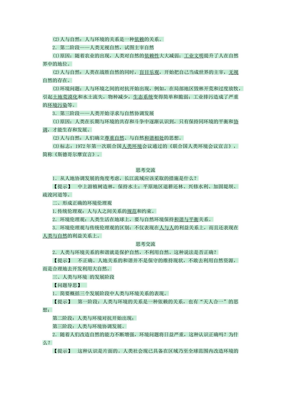 高中地理 第一章 环境与环境问题 1.1 人类与环境的关系教案 中图版选修6-中图版高二选修6地理教案_第2页