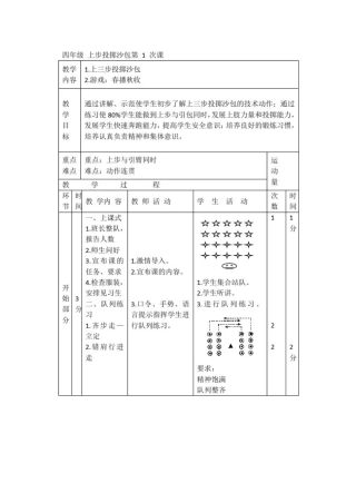 四年级体育上步投掷沙包教案