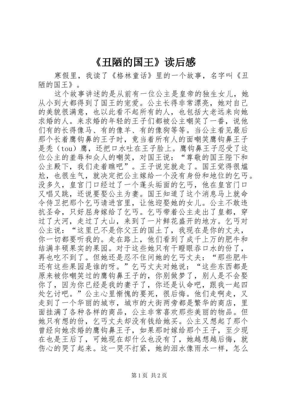 《丑陋的国王》读后感 _第1页