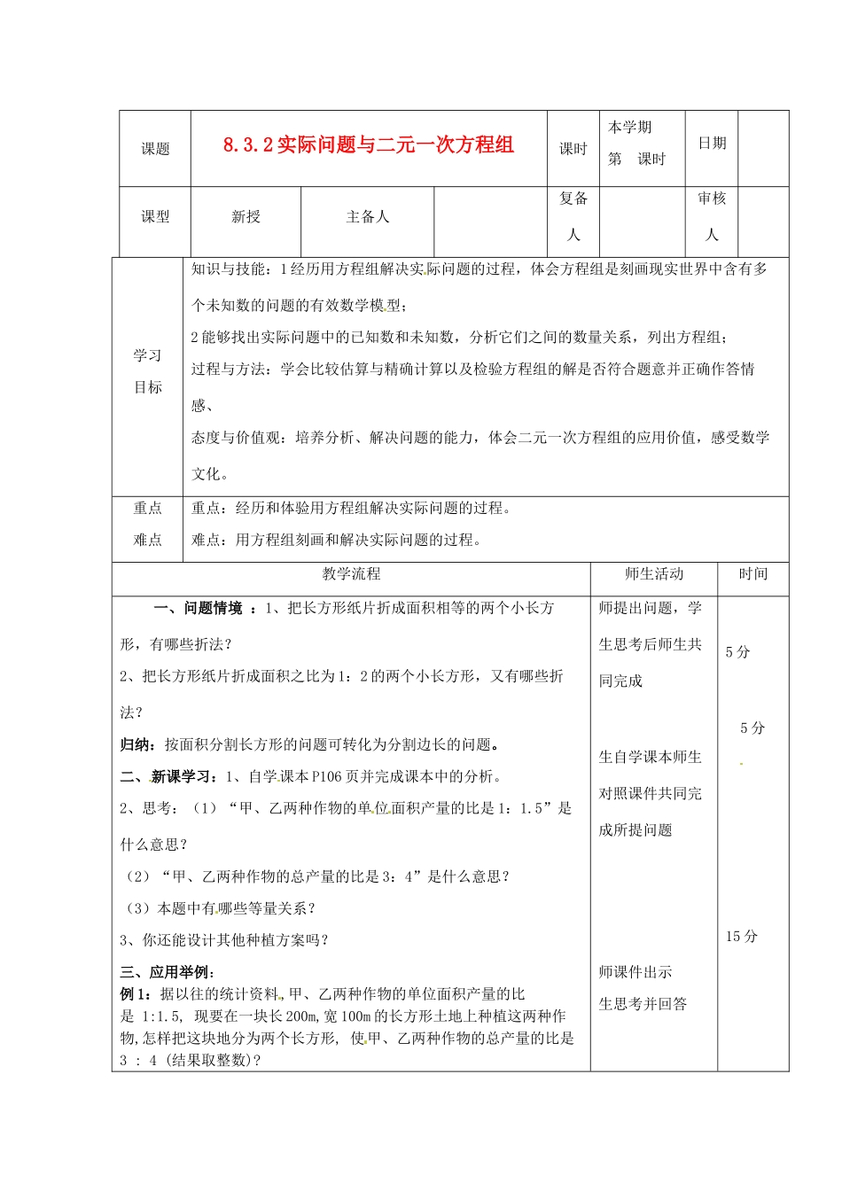 山东省滨州市邹平实验中学七年级数学下册《8.3.2实际问题与二元一次方程组（2）》教案 人教新课标版_第1页