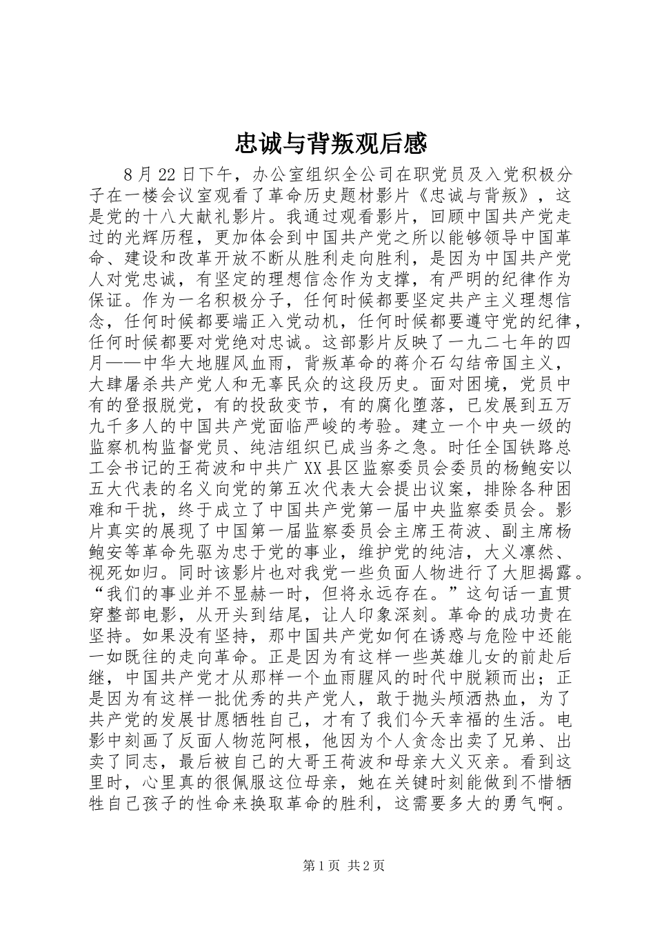 忠诚与背叛观后感 _第1页