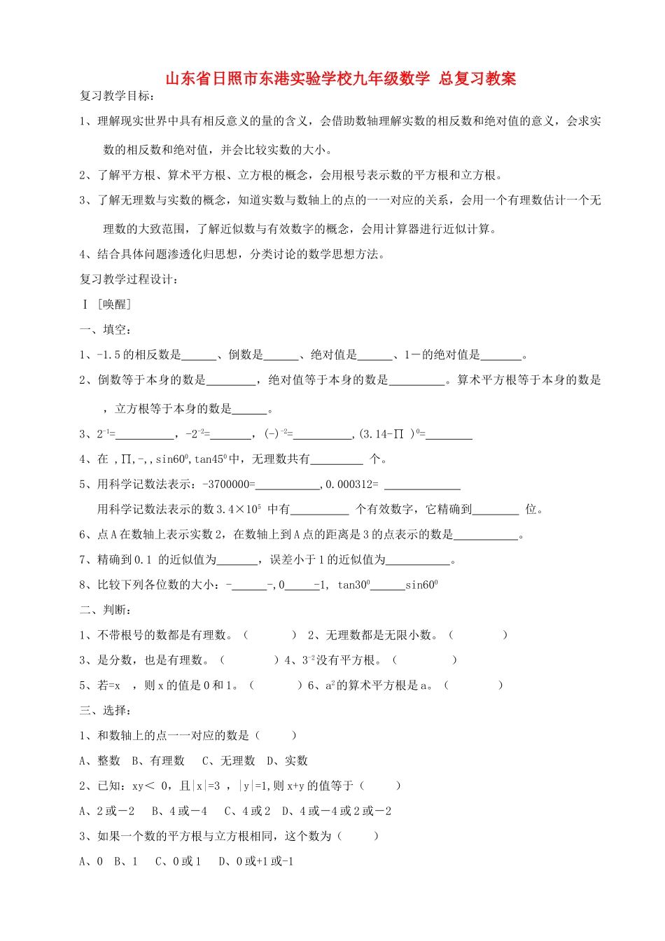 山东省日照市东港实验学校九年级数学 总复习教案_第1页