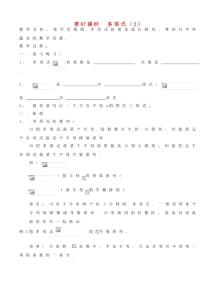 七年级数学上册 第07课时 多项式（2）教案 华东师大版