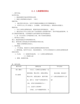 七年级生物下册《11.2 人体废物的排出》教案2 苏教版