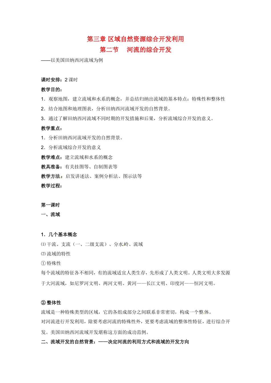 高中地理教案 3.2河流的综合开发—以美国田纳西河流域为例人教版新课标必修3_第1页