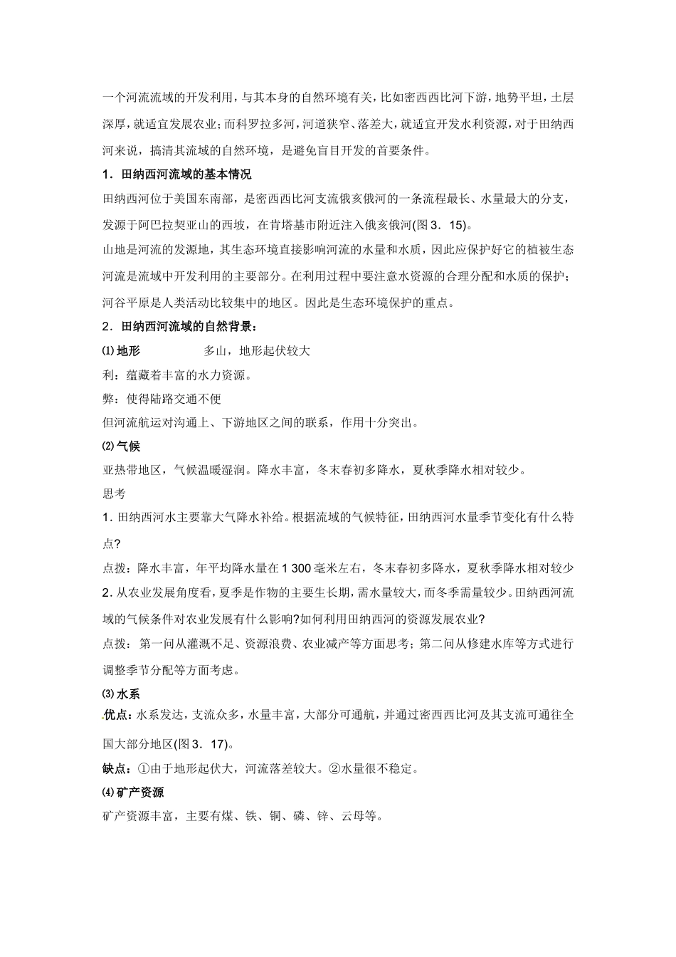 高中地理教案 3.2河流的综合开发—以美国田纳西河流域为例人教版新课标必修3_第2页