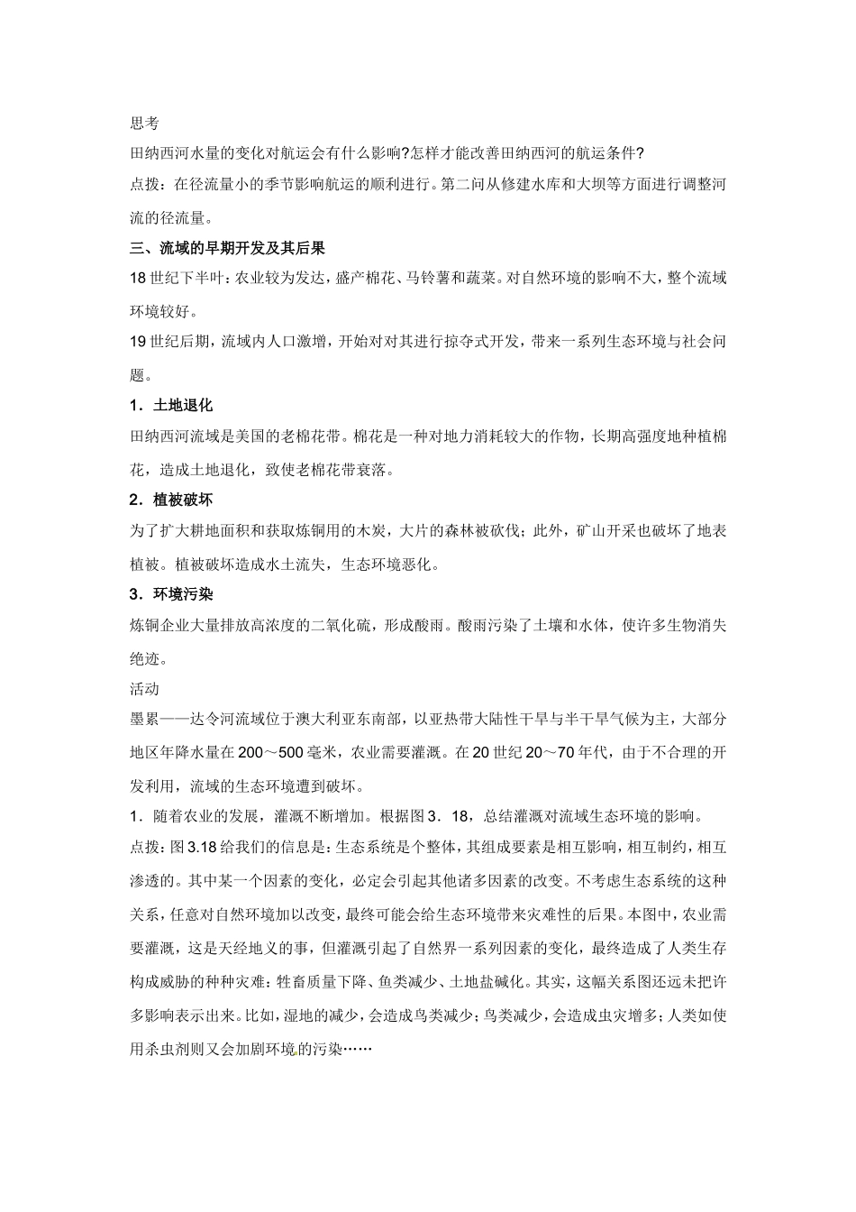 高中地理教案 3.2河流的综合开发—以美国田纳西河流域为例人教版新课标必修3_第3页