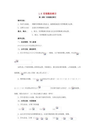 秋七年级数学上册 第1章 有理数 1.6 有理数的乘方 第1课时 有理数的乘方教案2 （新版）湘教版-（新版）湘教版初中七年级上册数学教案