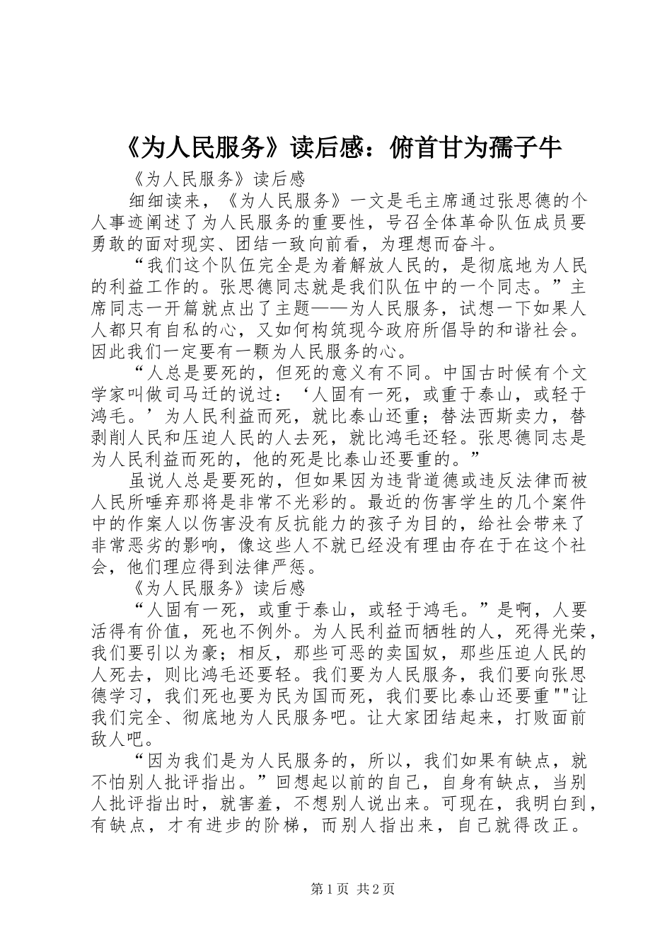 《为人民服务》读后感：俯首甘为孺子牛 _第1页