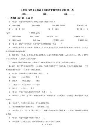 上海市2020版九年级下学期语文期中考试试卷(I)卷