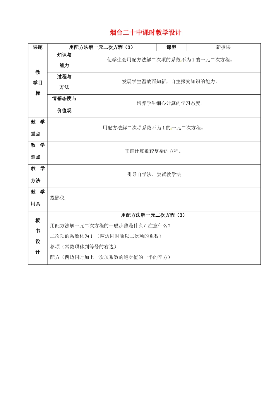 山东省烟台20中九年级数学《用配方法解一元二次方程（1）》教案_第1页