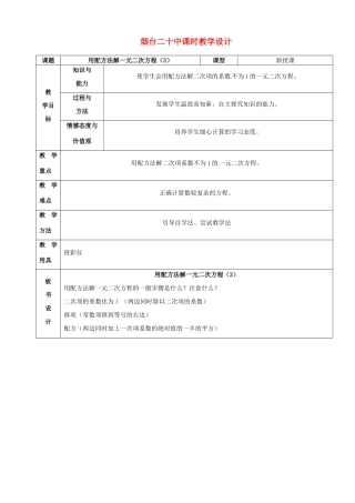 山东省烟台20中九年级数学《用配方法解一元二次方程（1）》教案