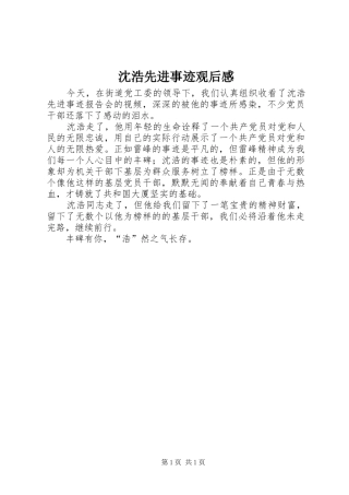 沈浩先进事迹观后感 