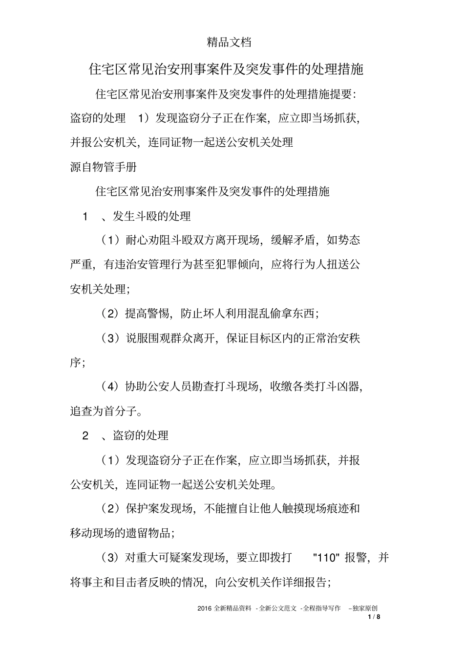 住宅区常见治安刑事案件及突发事件的处理措施_第1页