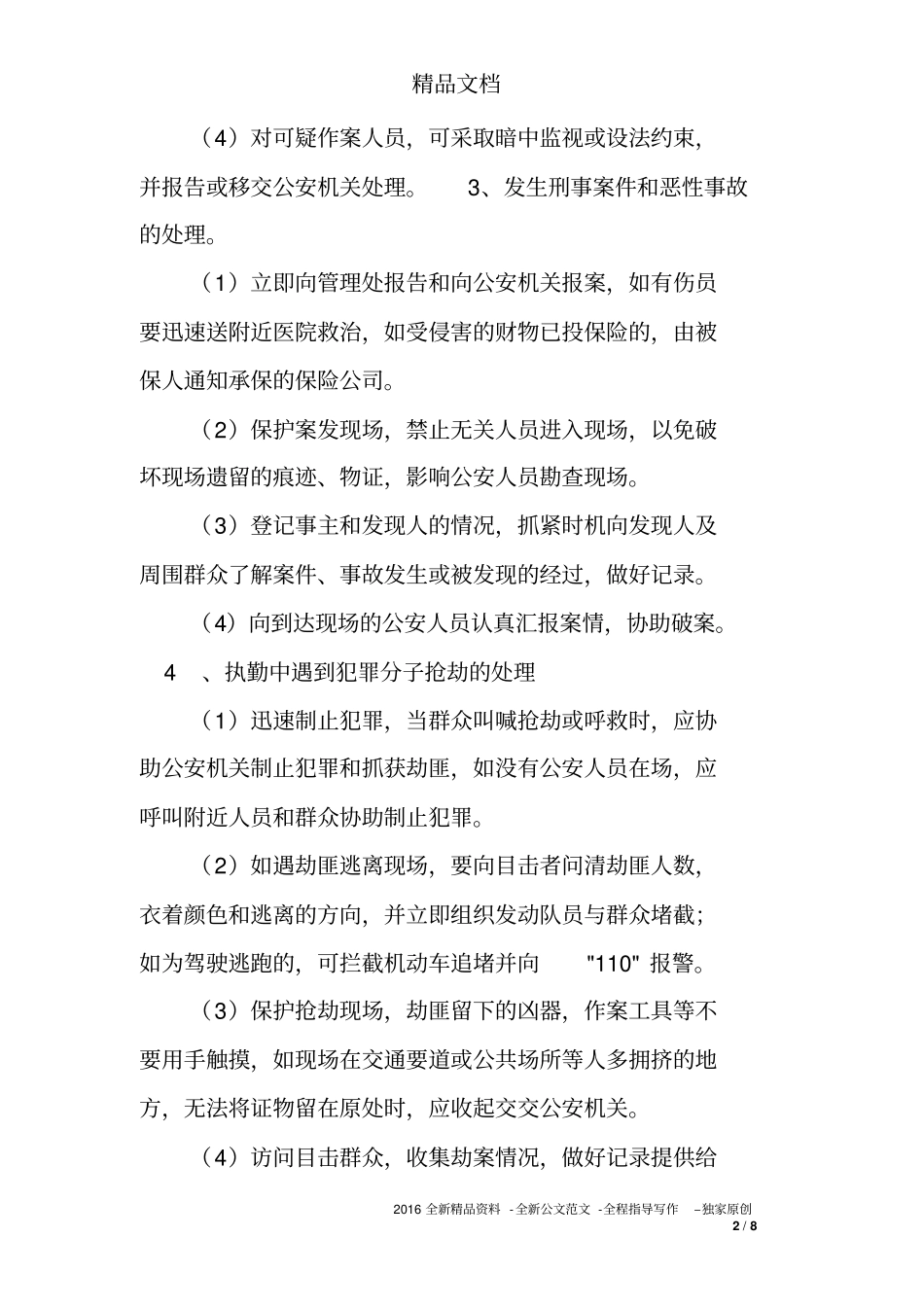 住宅区常见治安刑事案件及突发事件的处理措施_第2页