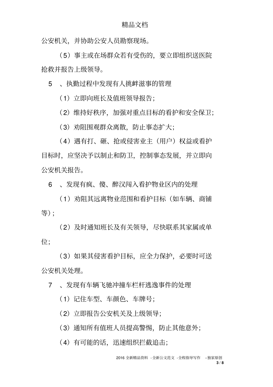 住宅区常见治安刑事案件及突发事件的处理措施_第3页