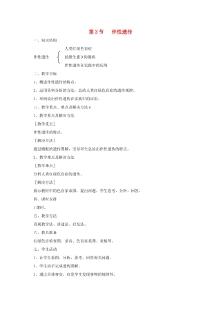 高中生物《伴性遗传》教案8 新人教版必修2