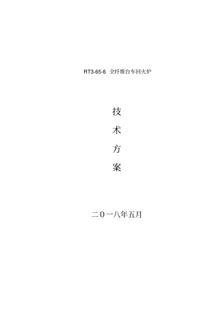 1.7x0.8x0.8m台车回火炉技术方案