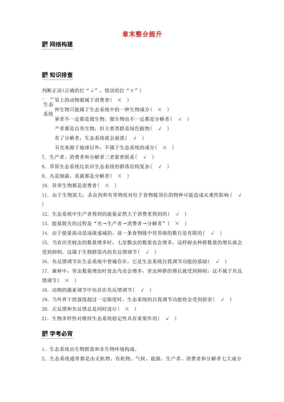 高中生物 第六章 生态系统 章末整合提升教案（必修3）-人教版高中必修3生物教案_第1页