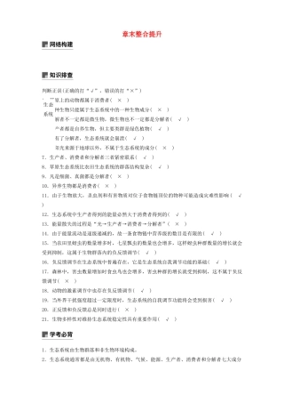 高中生物 第六章 生态系统 章末整合提升教案（必修3）-人教版高中必修3生物教案